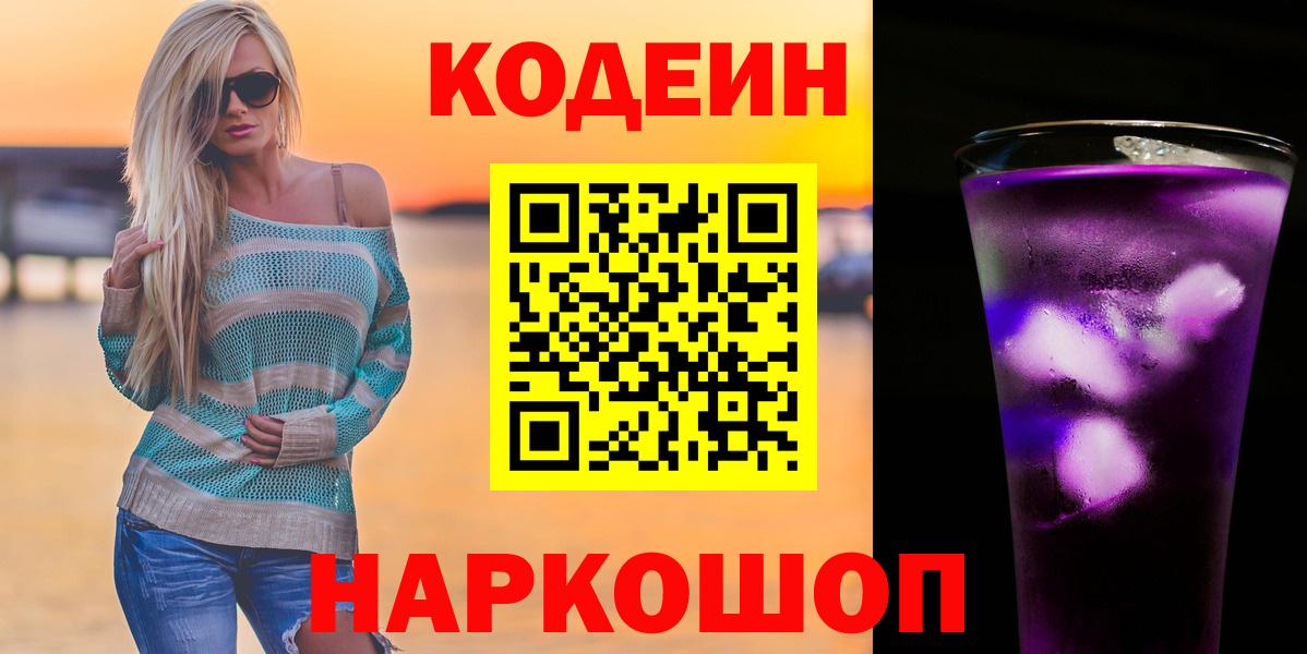 Кодеиновый сироп Lean Purple Drank  Кодеиновый сироп Lean напиток Lean (лин)  Вход с VPN  Омск 