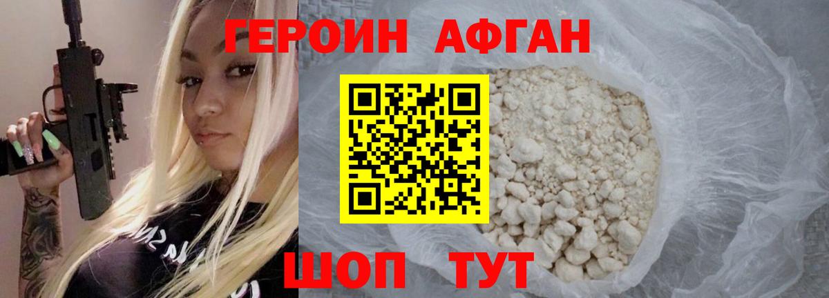 ГЕРОИН афганец Омск